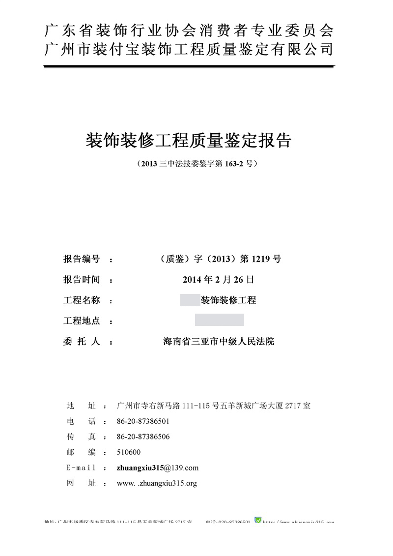 裝修質量鑒定報告.jpg