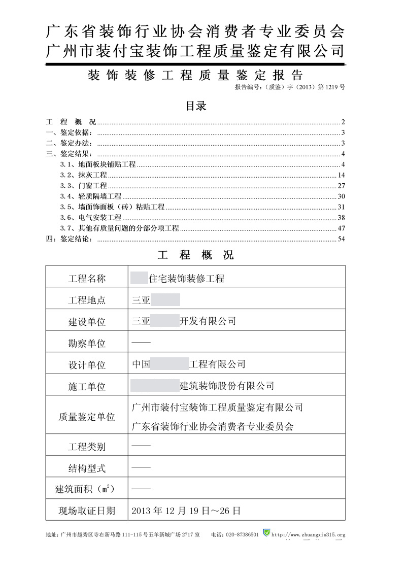裝修質量鑒定報告模板.jpg