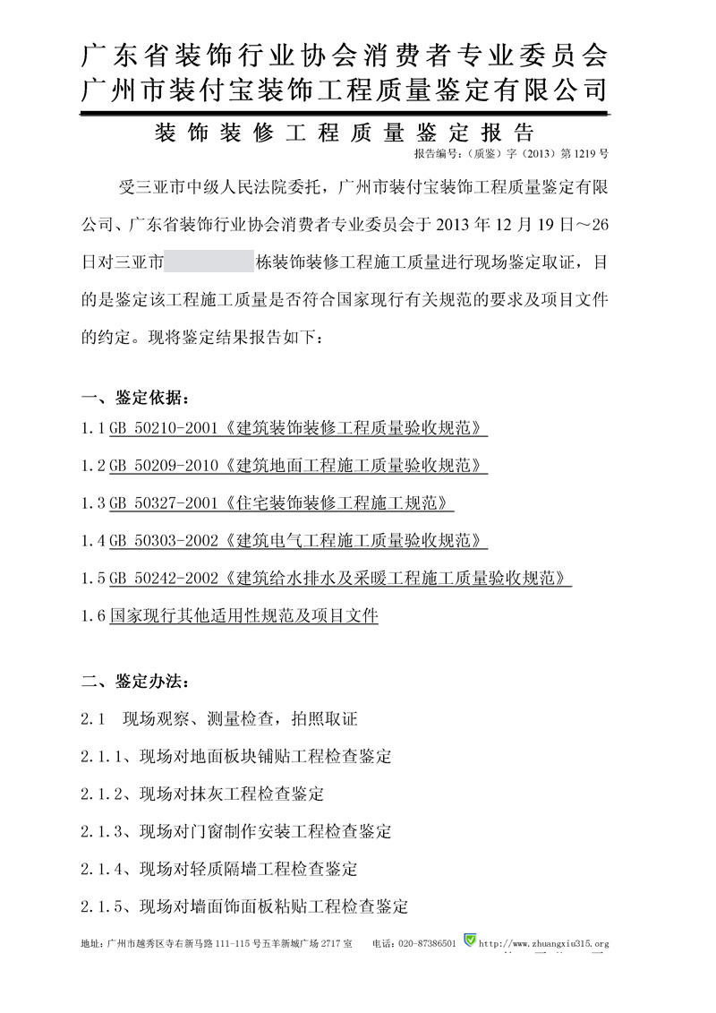 裝修質量鑒定報告范本.jpg